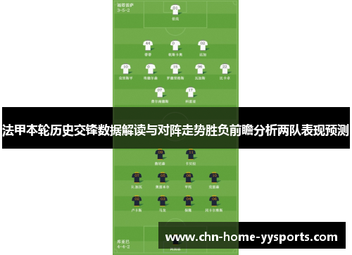 法甲本轮历史交锋数据解读与对阵走势胜负前瞻分析两队表现预测