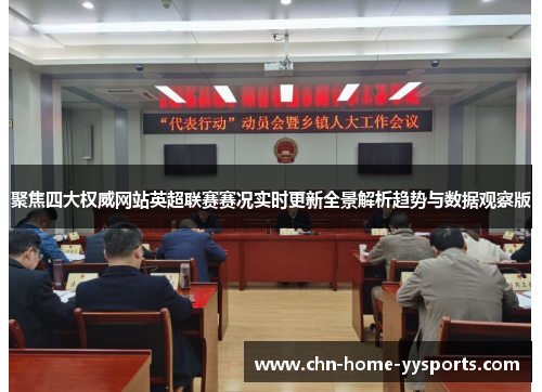 聚焦四大权威网站英超联赛赛况实时更新全景解析趋势与数据观察版