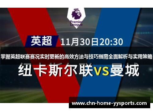 掌握英超联赛赛况实时更新的高效方法与技巧指南全面解析与实用策略