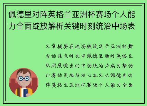佩德里对阵英格兰亚洲杯赛场个人能力全面绽放解析关键时刻统治中场表现