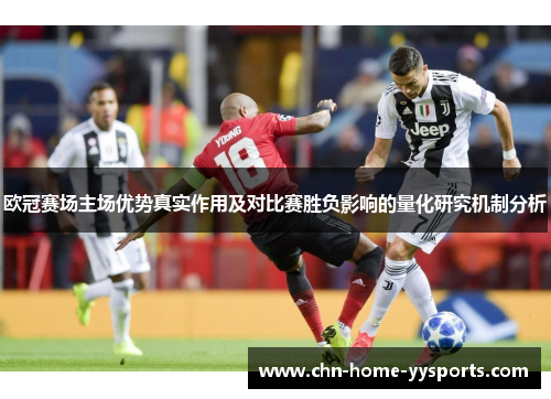 欧冠赛场主场优势真实作用及对比赛胜负影响的量化研究机制分析