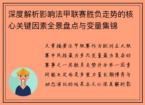 深度解析影响法甲联赛胜负走势的核心关键因素全景盘点与变量集锦