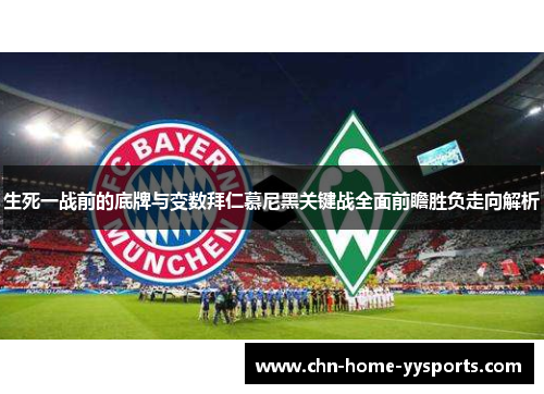 生死一战前的底牌与变数拜仁慕尼黑关键战全面前瞻胜负走向解析