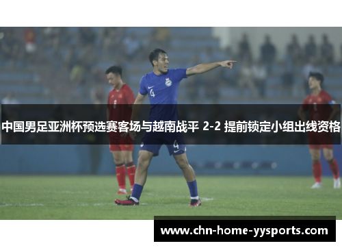 中国男足亚洲杯预选赛客场与越南战平 2-2 提前锁定小组出线资格