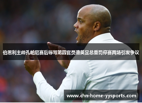 伯恩利主帅孔帕尼赛后辱骂第四官员遭英足总重罚停赛两场引发争议