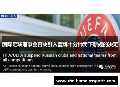 国际足联理事会否决引入蓝牌十分钟罚下新规的决定