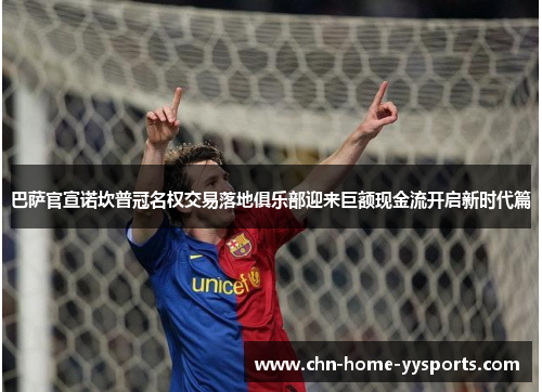 巴萨官宣诺坎普冠名权交易落地俱乐部迎来巨额现金流开启新时代篇