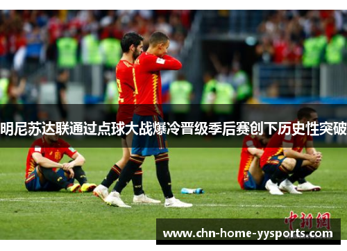 明尼苏达联通过点球大战爆冷晋级季后赛创下历史性突破