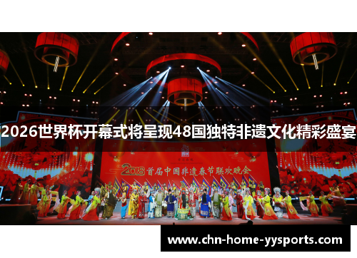 2026世界杯开幕式将呈现48国独特非遗文化精彩盛宴