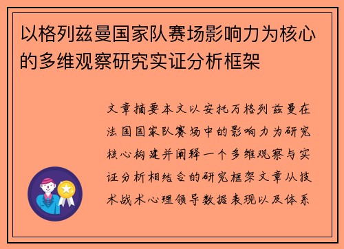 以格列兹曼国家队赛场影响力为核心的多维观察研究实证分析框架