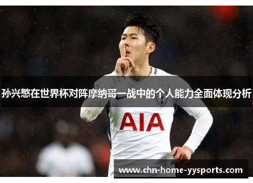 孙兴慜在世界杯对阵摩纳哥一战中的个人能力全面体现分析