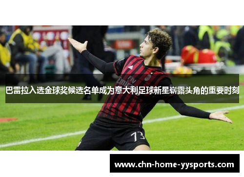 巴雷拉入选金球奖候选名单成为意大利足球新星崭露头角的重要时刻
