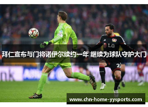 拜仁宣布与门将诺伊尔续约一年 继续为球队守护大门