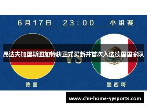 昂达夫加盟斯图加特获正式买断并首次入选德国国家队