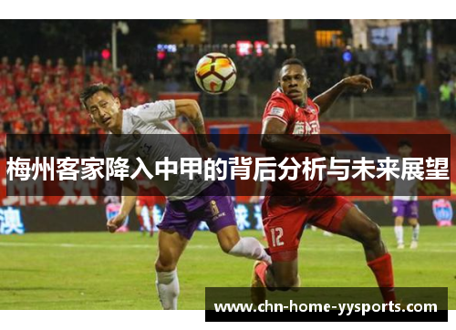 梅州客家降入中甲的背后分析与未来展望