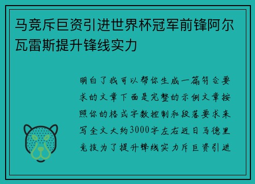 马竞斥巨资引进世界杯冠军前锋阿尔瓦雷斯提升锋线实力