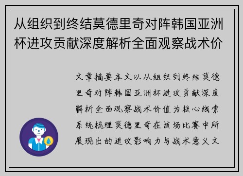 从组织到终结莫德里奇对阵韩国亚洲杯进攻贡献深度解析全面观察战术价值