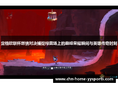 定格欧联杯燃情对决捕捉绿茵场上的巅峰荣耀瞬间与英雄传奇时刻