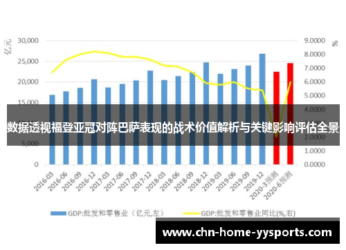 数据透视福登亚冠对阵巴萨表现的战术价值解析与关键影响评估全景