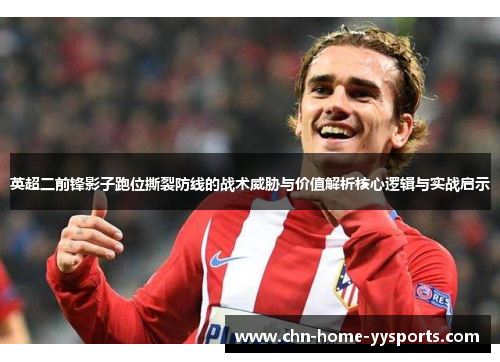 英超二前锋影子跑位撕裂防线的战术威胁与价值解析核心逻辑与实战启示