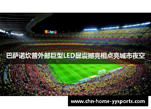 巴萨诺坎普外部巨型LED屏震撼亮相点亮城市夜空