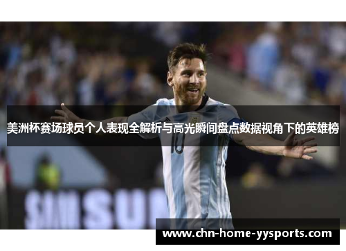 美洲杯赛场球员个人表现全解析与高光瞬间盘点数据视角下的英雄榜 美洲杯赛场球员个人表现全解析与高光瞬间盘点数据视角下的英雄榜