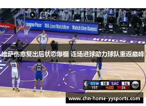维萨伤愈复出后状态爆棚 连场进球助力球队重返巅峰 维萨伤愈复出后状态爆棚 连场进球助力球队重返巅峰