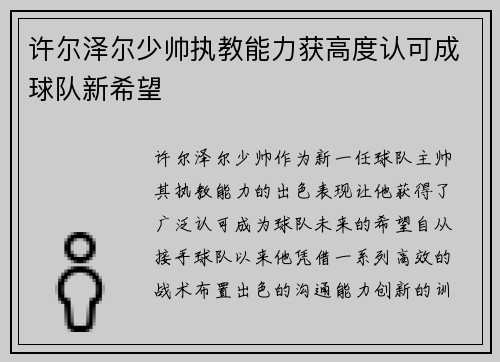 许尔泽尔少帅执教能力获高度认可成球队新希望 许尔泽尔少帅执教能力获高度认可成球队新希望