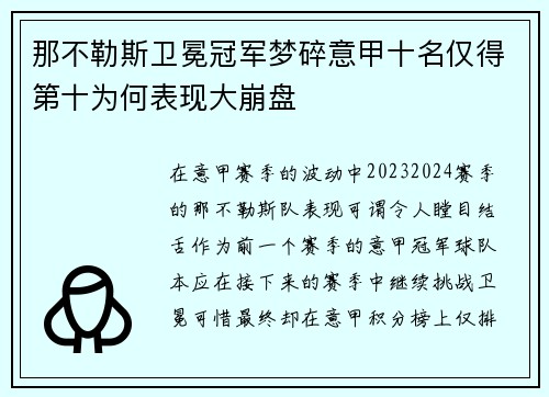那不勒斯卫冕冠军梦碎意甲十名仅得第十为何表现大崩盘 那不勒斯卫冕冠军梦碎意甲十名仅得第十为何表现大崩盘