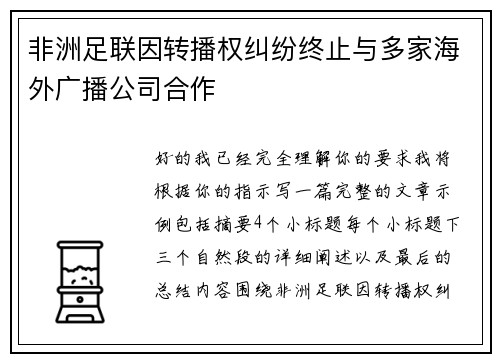 非洲足联因转播权纠纷终止与多家海外广播公司合作