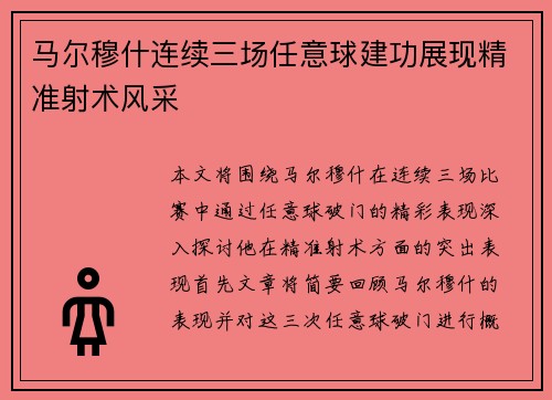 马尔穆什连续三场任意球建功展现精准射术风采