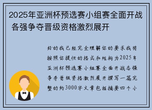 2025年亚洲杯预选赛小组赛全面开战 各强争夺晋级资格激烈展开