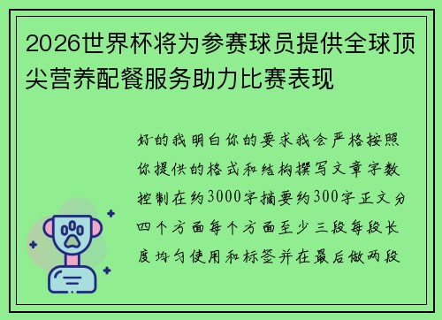 2026世界杯将为参赛球员提供全球顶尖营养配餐服务助力比赛表现