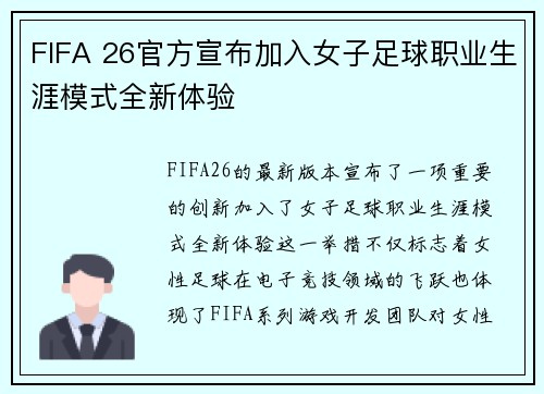 FIFA 26官方宣布加入女子足球职业生涯模式全新体验