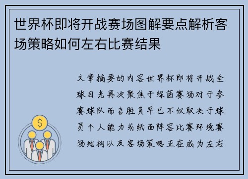 世界杯即将开战赛场图解要点解析客场策略如何左右比赛结果