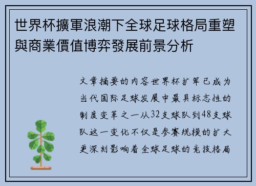 世界杯擴軍浪潮下全球足球格局重塑與商業價值博弈發展前景分析