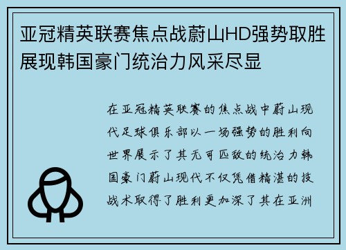 亚冠精英联赛焦点战蔚山HD强势取胜展现韩国豪门统治力风采尽显
