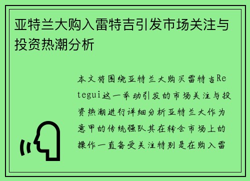 亚特兰大购入雷特吉引发市场关注与投资热潮分析