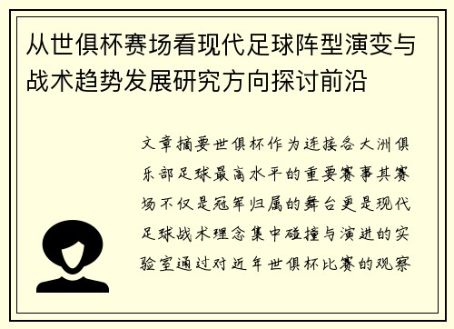 从世俱杯赛场看现代足球阵型演变与战术趋势发展研究方向探讨前沿