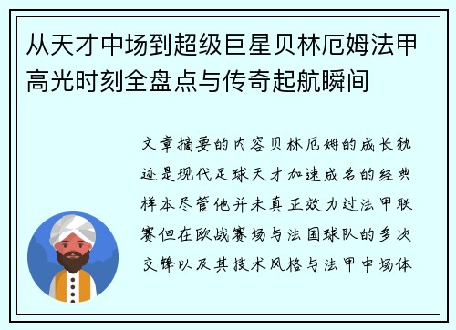 从天才中场到超级巨星贝林厄姆法甲高光时刻全盘点与传奇起航瞬间