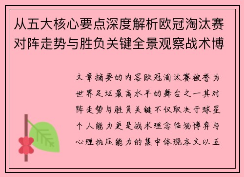 从五大核心要点深度解析欧冠淘汰赛对阵走势与胜负关键全景观察战术博弈