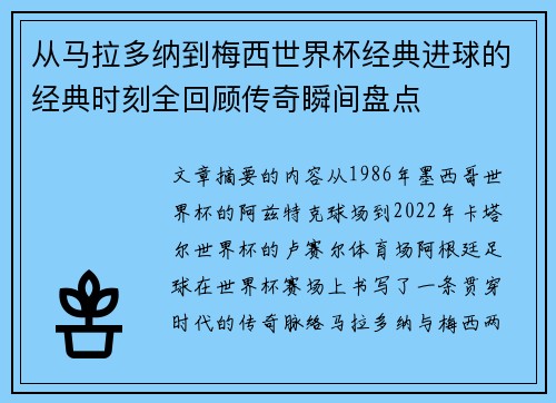 从马拉多纳到梅西世界杯经典进球的经典时刻全回顾传奇瞬间盘点