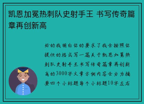 凯恩加冕热刺队史射手王 书写传奇篇章再创新高