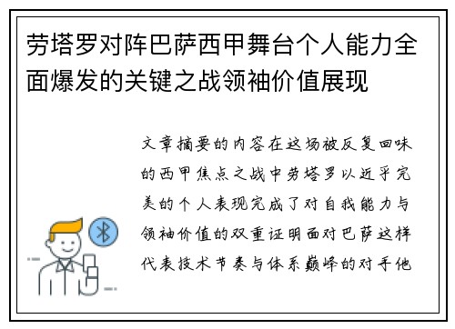 劳塔罗对阵巴萨西甲舞台个人能力全面爆发的关键之战领袖价值展现