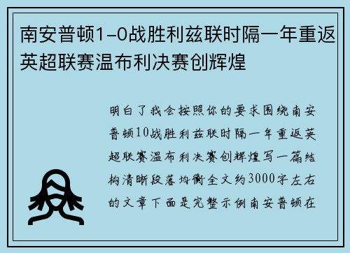 南安普顿1-0战胜利兹联时隔一年重返英超联赛温布利决赛创辉煌