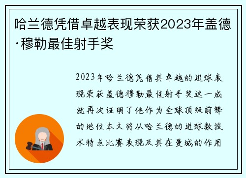 哈兰德凭借卓越表现荣获2023年盖德·穆勒最佳射手奖
