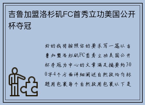 吉鲁加盟洛杉矶FC首秀立功美国公开杯夺冠