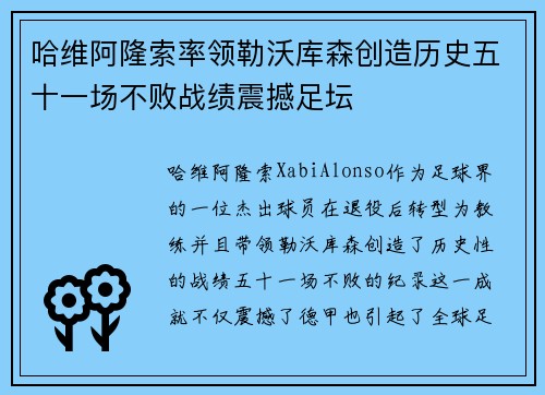 哈维阿隆索率领勒沃库森创造历史五十一场不败战绩震撼足坛