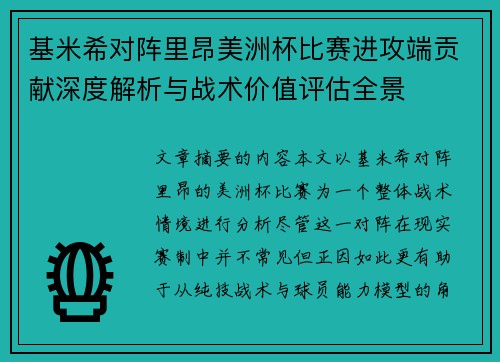 基米希对阵里昂美洲杯比赛进攻端贡献深度解析与战术价值评估全景