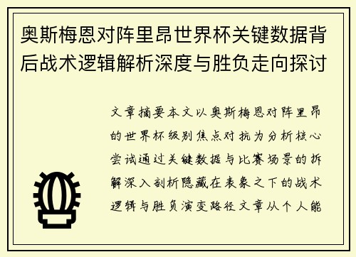 奥斯梅恩对阵里昂世界杯关键数据背后战术逻辑解析深度与胜负走向探讨